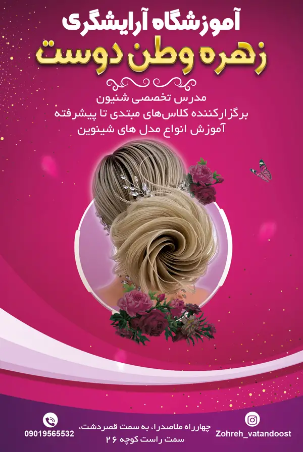 عکس های آموزشگاه شینیون زهره وطن دوست عکس های آموزشگاه شینیون زهره وطن دوست