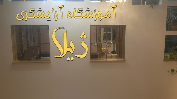 عکس های آموزشگاه آرایشگری ژیلا عکس های آموزشگاه آرایشگری ژیلا