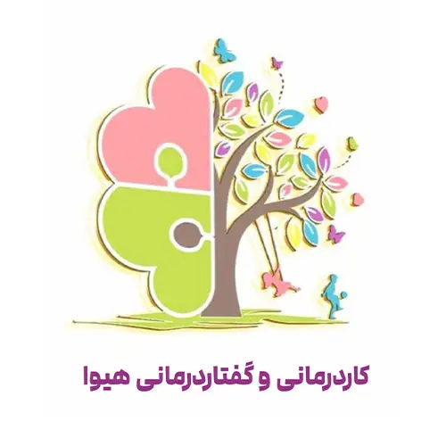کلینیک کاردرمانی و گفتاردرمانی هیوا (تخصصی کودکان)