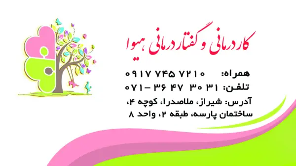 عکس های کلینیک کاردرمانی و گفتاردرمانی هیوا (تخصصی کودکان) عکس های کلینیک کاردرمانی و گفتاردرمانی هیوا (تخصصی کودکان)