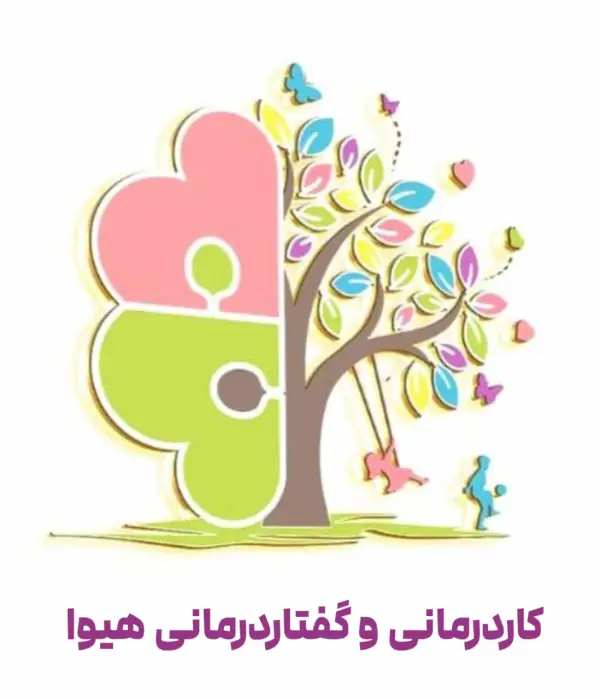عکس های کلینیک کاردرمانی و گفتاردرمانی هیوا (تخصصی کودکان) عکس های کلینیک کاردرمانی و گفتاردرمانی هیوا (تخصصی کودکان)