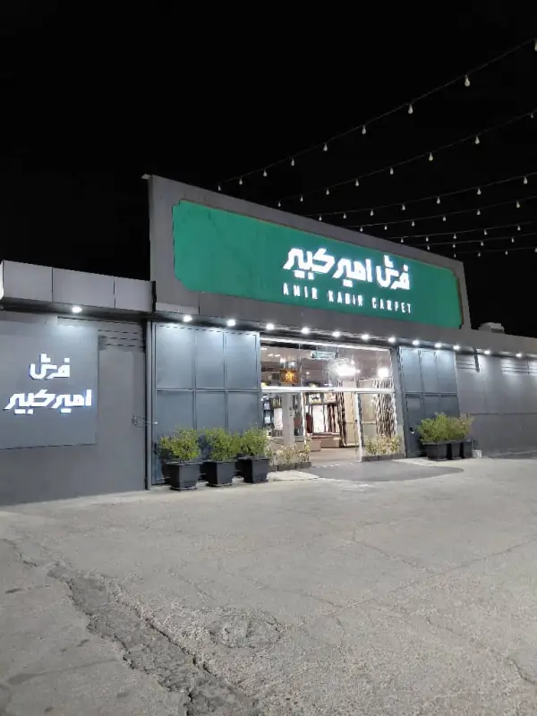 عکس های بازار فرش امیرکبیر عکس های بازار فرش امیرکبیر