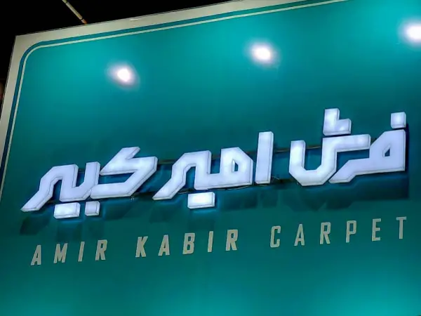 عکس های بازار فرش امیرکبیر عکس های بازار فرش امیرکبیر