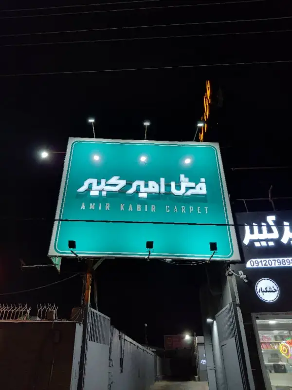 عکس های بازار فرش امیرکبیر عکس های بازار فرش امیرکبیر