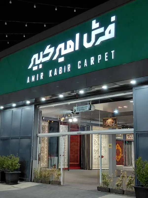 عکس های بازار فرش امیرکبیر عکس های بازار فرش امیرکبیر