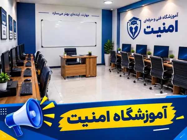 عکس های آموزشگاه فنی و حرفه ای امنیت عکس های آموزشگاه فنی و حرفه ای امنیت