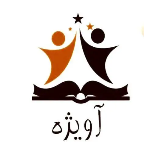 پانسیون مطالعاتی آویژه