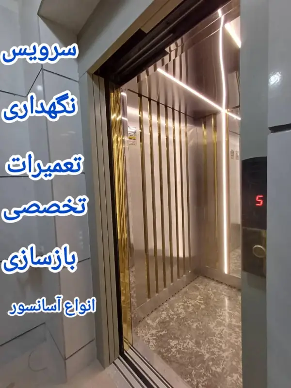 عکس های آذین آسانسور پارسه عکس های آذین آسانسور پارسه