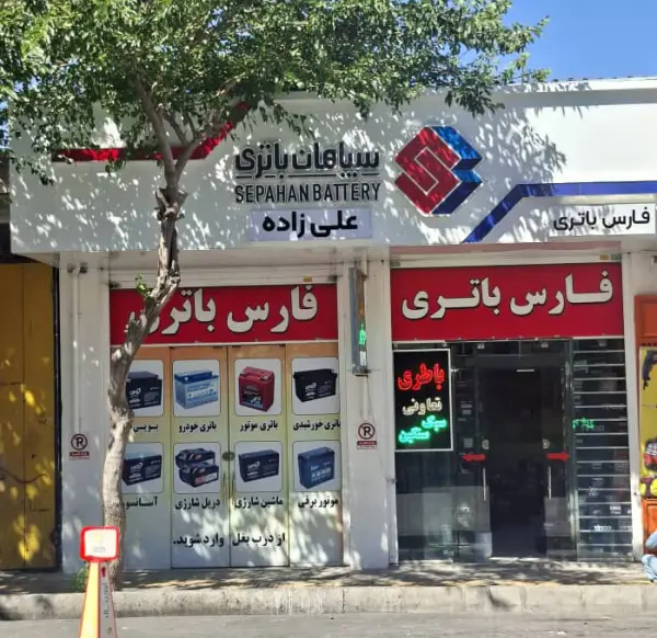 عکس های بازرگانی باتری علی زاده عکس های بازرگانی باتری علی زاده