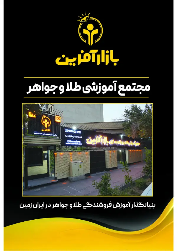 عکس های آموزشگاه بین المللی بازارآفرین عکس های آموزشگاه بین المللی بازارآفرین