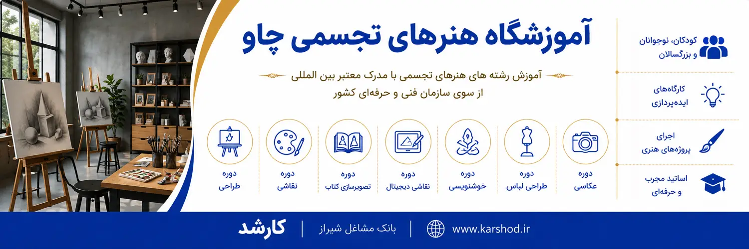 آموزش رشته های هنرهای تجسمی با ارائه مدرک معتبر بین المللی از سوی سازمان فنی و حرفه‌ای کشور