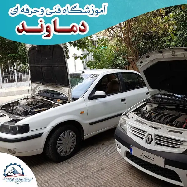 عکس های آموزشگاه فنی و حرفه ای دماوند (شعبه 2) عکس های آموزشگاه فنی و حرفه ای دماوند (شعبه 2)
