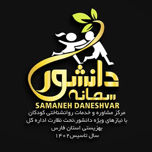 سمانه دانشور روانشناس بالینی