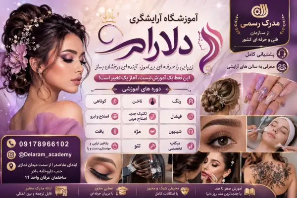 عکس های آموزشگاه آرایشگری دلارام عکس های آموزشگاه آرایشگری دلارام