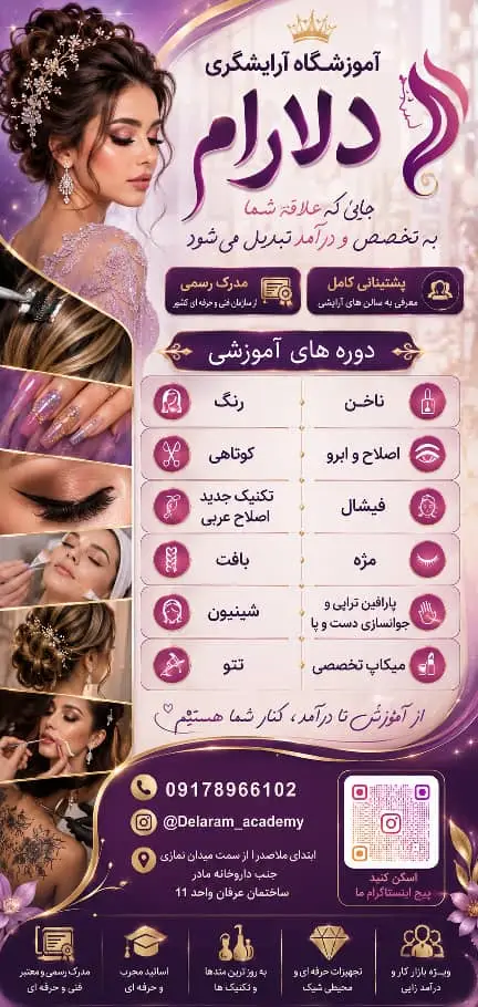 عکس های آموزشگاه آرایشگری دلارام عکس های آموزشگاه آرایشگری دلارام