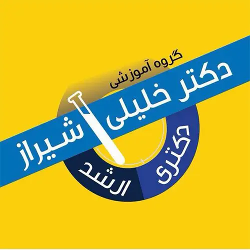 آموزشگاه کنکور ارشد و دکتری دکتر خلیلی شیراز