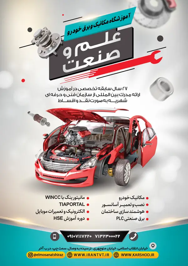 آموزشگاه مکانیک و برق خودرو علم و صنعت