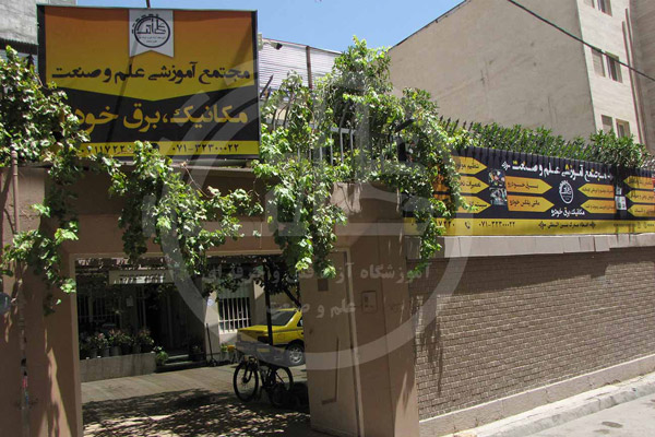 عکس های آموزشگاه مکانیک و برق خودرو علم و صنعت عکس های آموزشگاه مکانیک و برق خودرو علم و صنعت