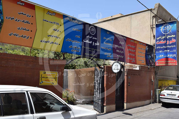 عکس های مجتمع آموزشی علم و صنعت عکس های مجتمع آموزشی علم و صنعت