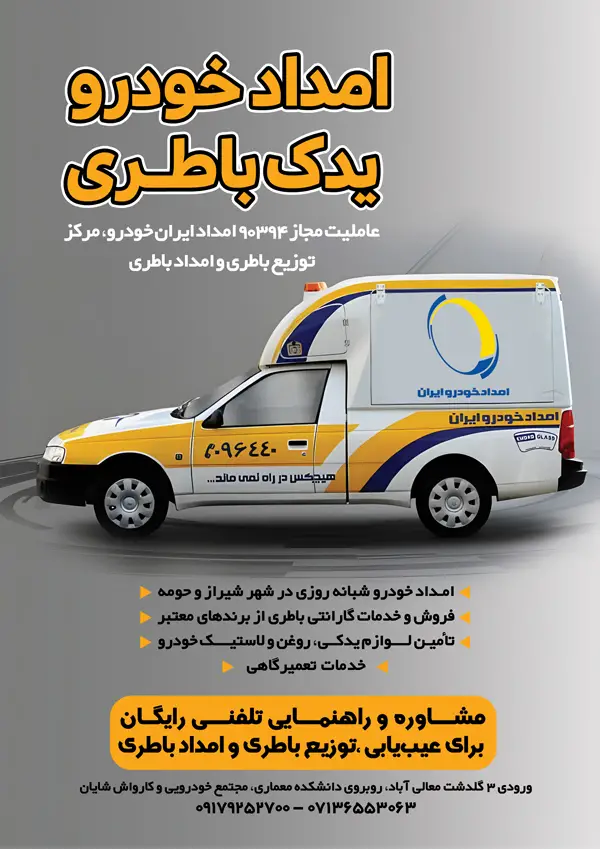 امدادخودرو یدک باطری