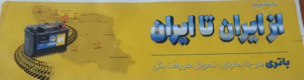 عکس های امدادخودرو یدک باطری عکس های امدادخودرو یدک باطری