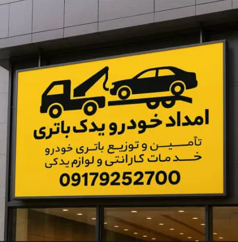 عکس های امدادخودرو یدک باطری عکس های امدادخودرو یدک باطری