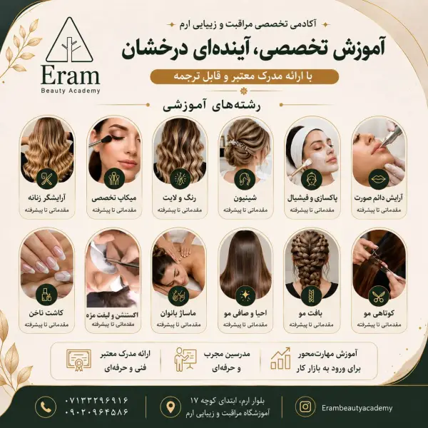 عکس های آموزشگاه مراقبت زیبایی ارم عکس های آموزشگاه مراقبت زیبایی ارم