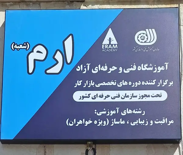 عکس های آموزشگاه مراقبت زیبایی ارم عکس های آموزشگاه مراقبت زیبایی ارم