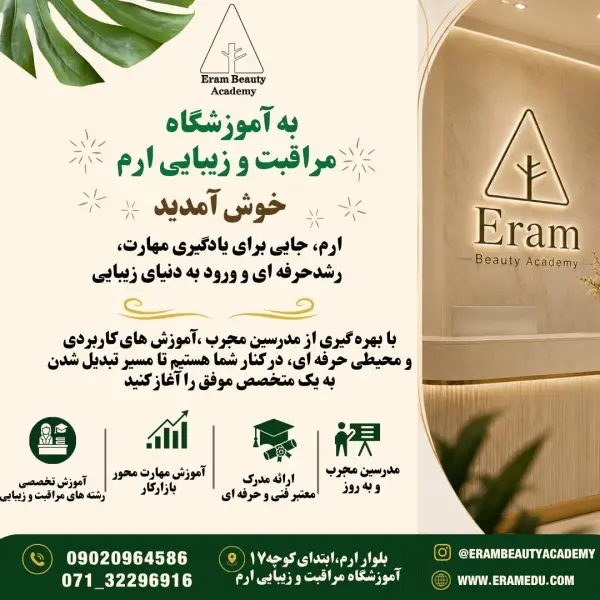 عکس های آموزشگاه مراقبت زیبایی ارم عکس های آموزشگاه مراقبت زیبایی ارم