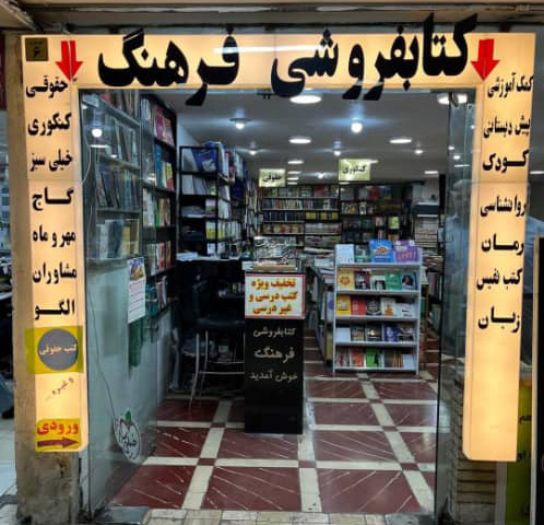 عکس های کتابفروشی فرهنگ عکس های کتابفروشی فرهنگ