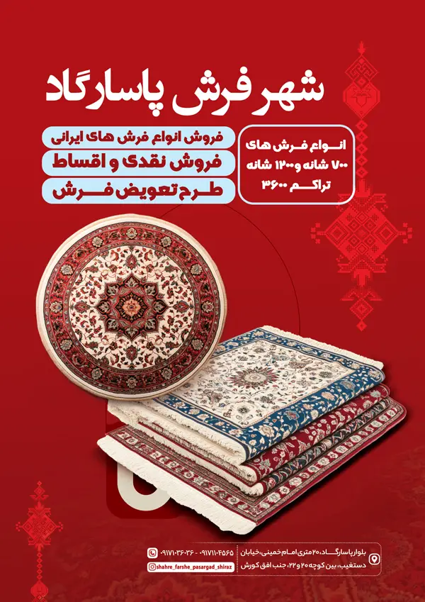 شهر فرش پاسارگاد