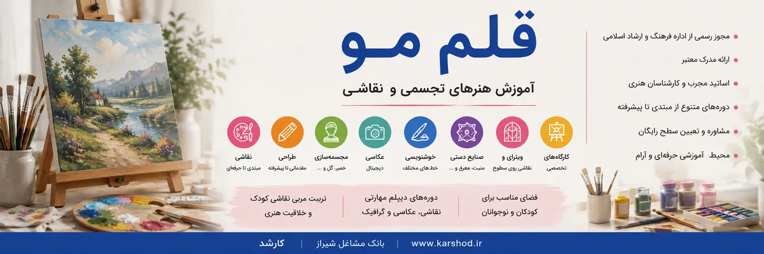 ارائه مدرک معتبر مورد تایید آموزش و پرورش با مجوز رسمی از اداره فرهنگ و ارشاد اسلامی فارس