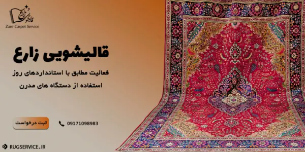 عکس های قالیشویی زارع عکس های قالیشویی زارع