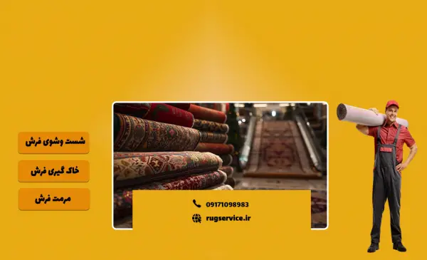 عکس های قالیشویی زارع عکس های قالیشویی زارع