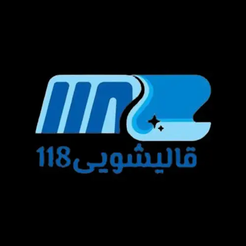 قالیشویی و‌ مبل شویی تمام اتوماتیک ۱۱۸ شیراز