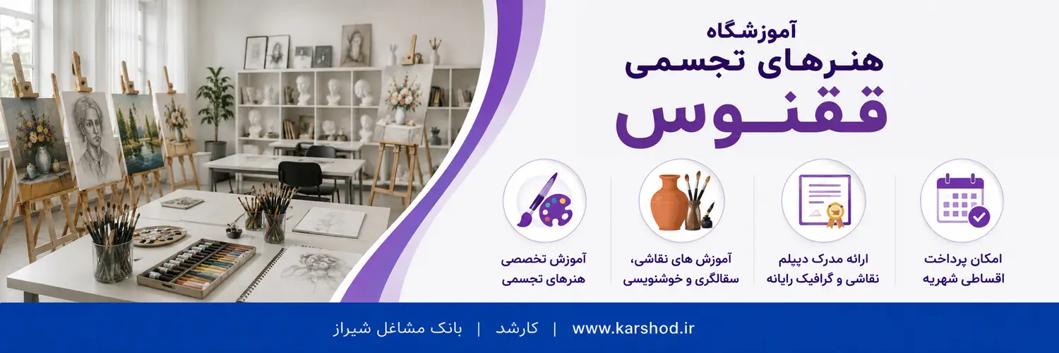 آموزش طراحی، فیگوراتیو، مداد رنگ، رنگ روغن، نقاشی کودکان، گچ پاستل، آبرنگ، سفالگری، خوشنویسی، دیپلم نقاشی و دیپلم گرافیک رایانه و ...