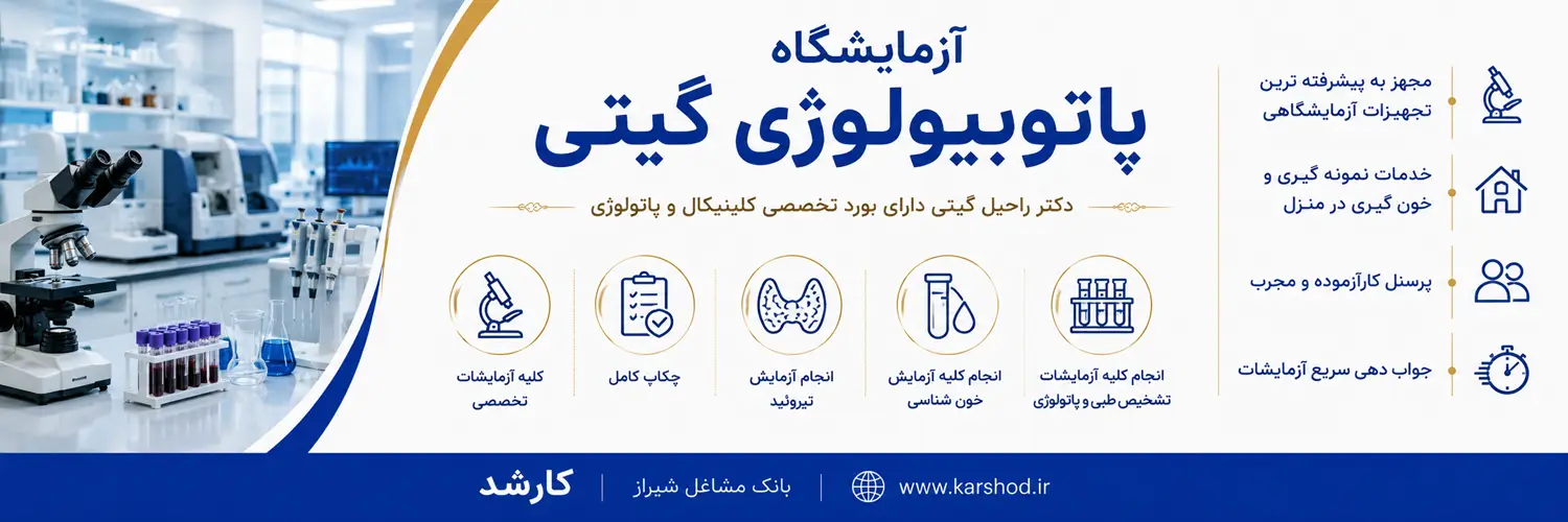 مجهز به تجهیزات آزمایشگاهی پیشرفته، دكتر راحیل گیتی، بورد تخصصی كلینیكال و پاتولوژی