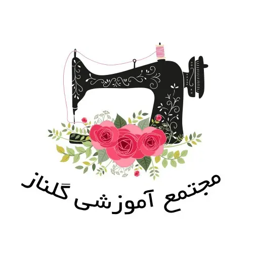 آموزشگاه خیاطی گلناز