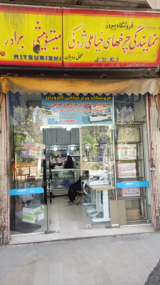 عکس های فروشگاه چرخ خیاطی گلرویان عکس های فروشگاه چرخ خیاطی گلرویان
