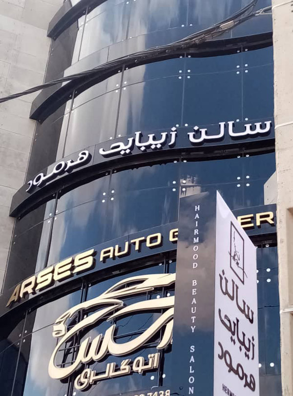 عکس های سالن زیبایی هرمود عکس های سالن زیبایی هرمود