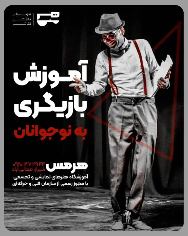 عکس های آموزشگاه هنرهای تجسمی و نمایشی هرمس عکس های آموزشگاه هنرهای تجسمی و نمایشی هرمس