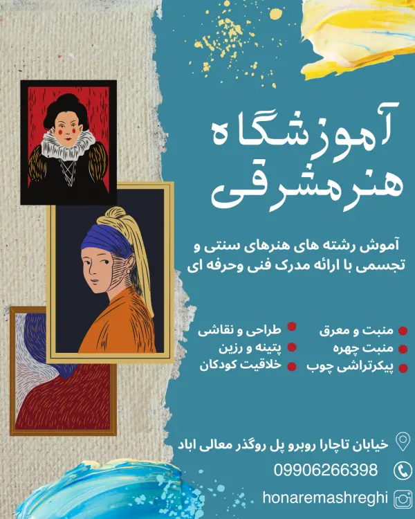 عکس های آموزشگاه هنر مشرقی عکس های آموزشگاه هنر مشرقی