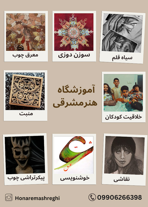 عکس های آموزشگاه هنر مشرقی عکس های آموزشگاه هنر مشرقی