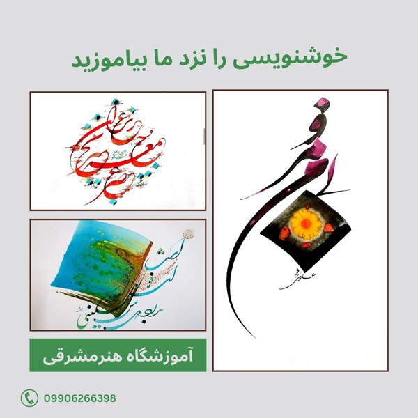 عکس های آموزشگاه هنر مشرقی عکس های آموزشگاه هنر مشرقی