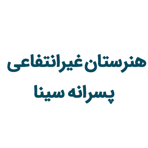 هنرستان غیرانتفاعی پسرانه سینا