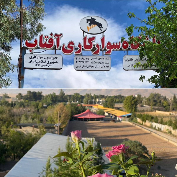 عکس های باشگاه سوارکاری آفتاب عکس های باشگاه سوارکاری آفتاب