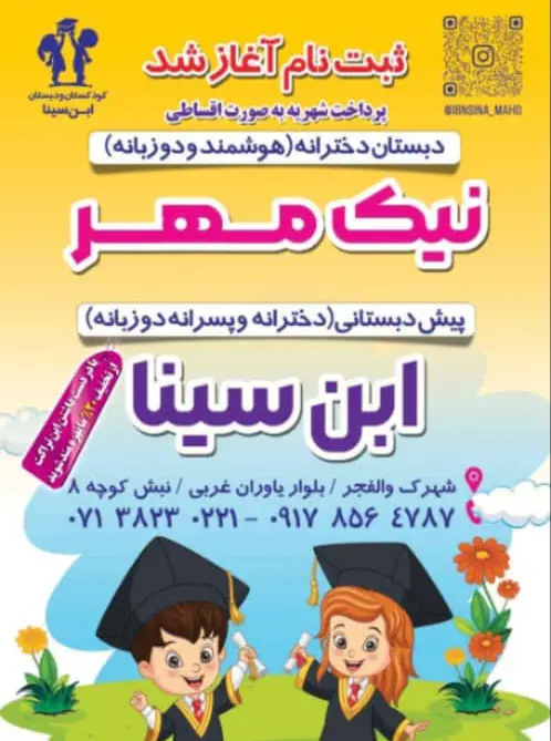 عکس های دبستان و پیش دبستانی دوزبانه ابنسینا عکس های دبستان و پیش دبستانی دوزبانه ابنسینا