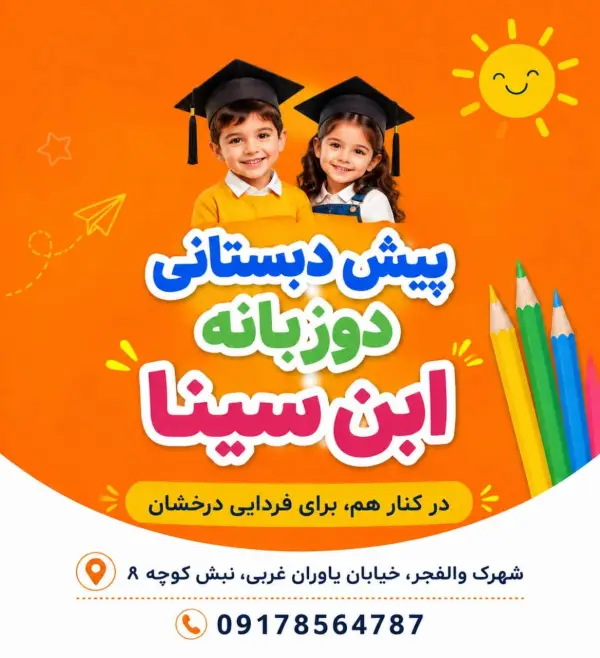 عکس های پیش دبستانی و دبستان دوزبانه ابنسینا عکس های پیش دبستانی و دبستان دوزبانه ابنسینا