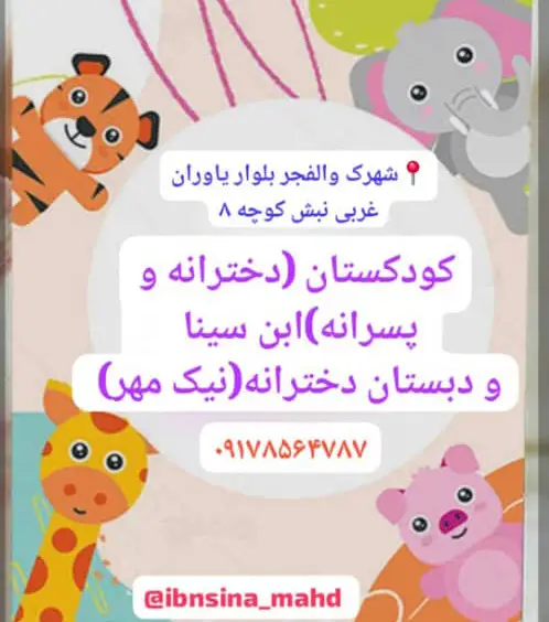 عکس های دبستان و پیش دبستانی دوزبانه ابنسینا عکس های دبستان و پیش دبستانی دوزبانه ابنسینا