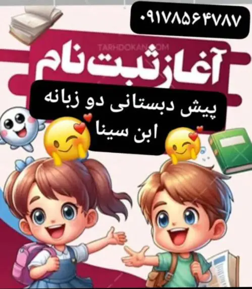 عکس های دبستان و پیش دبستانی دوزبانه ابنسینا عکس های دبستان و پیش دبستانی دوزبانه ابنسینا
